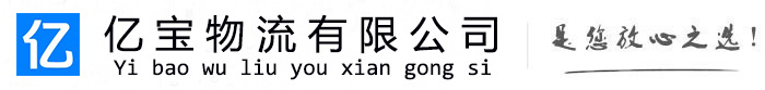 四平亿宝物流运输公司